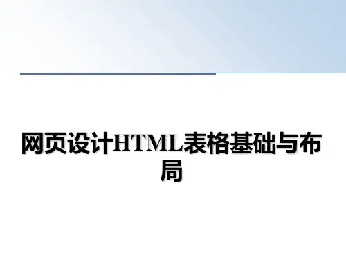 最新网页设计HTML表格基础与布局教学讲义PPT