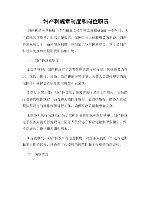 妇产科规章制度和岗位职责