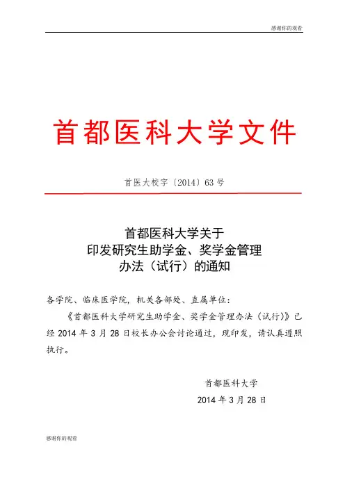 首都医科大学研究生助学金、奖学金管理办法(试行).doc