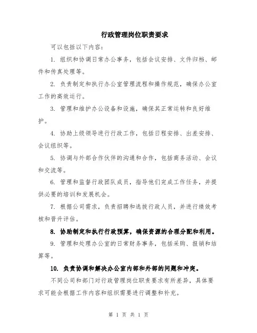 行政管理岗位职责要求