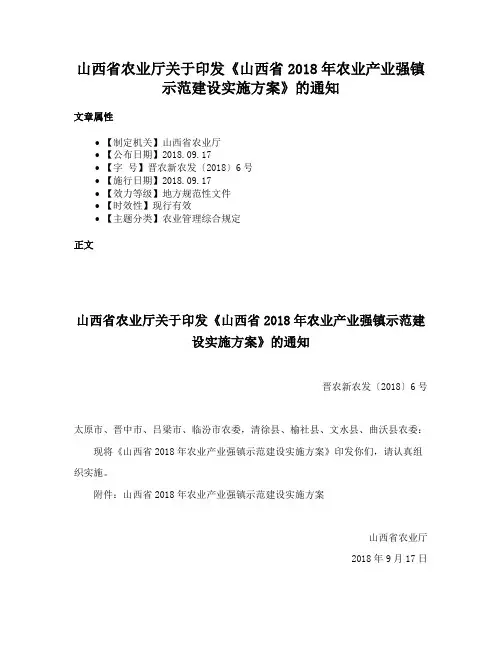 山西省农业厅关于印发《山西省2018年农业产业强镇示范建设实施方案》的通知
