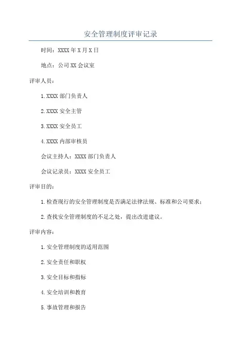 安全管理制度评审记录