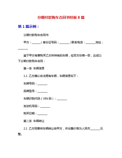 分期付款购车合同书样板8篇