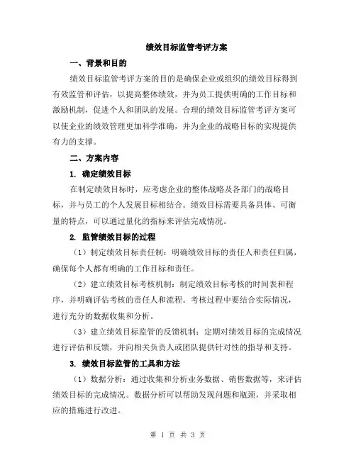 绩效目标监管考评方案