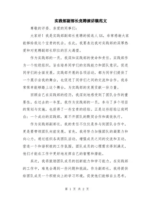 实践部副部长竞聘演讲稿范文