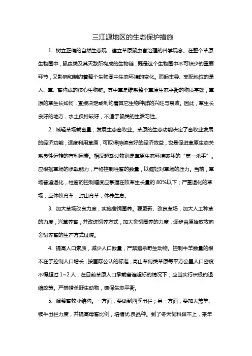 三江源地区的生态保护措施
