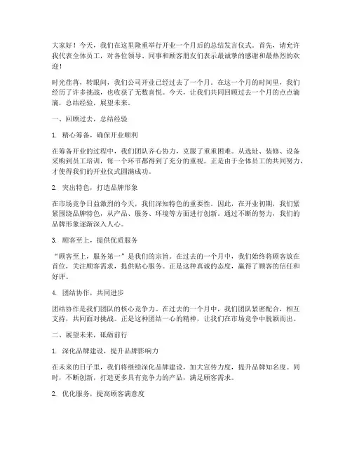 开业一个月后总结发言稿