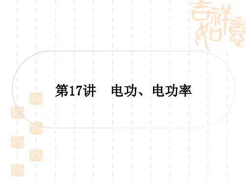 中考物理总复习课件 精讲篇 教材系统复习  第17讲 电功、电功率