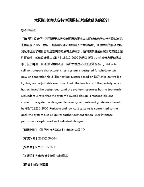 太阳能电池伏安特性现场快速测试系统的设计