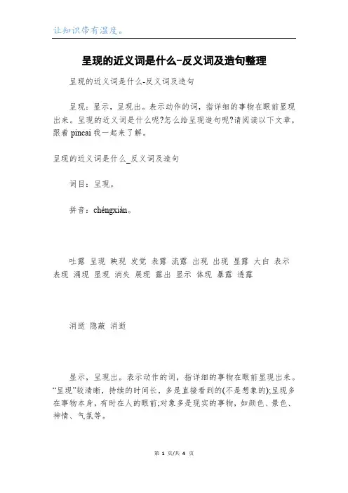呈现的近义词是什么-反义词及造句整理