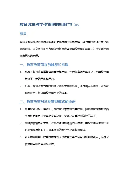 教育改革对学校管理的影响与启示