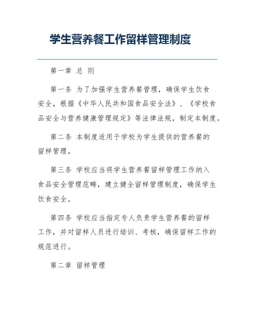 学生营养餐工作留样管理制度