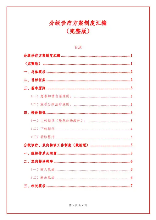 分级诊疗方案制度汇编(完整版)