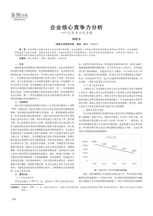 企业核心竞争力分析——以华为公司为例