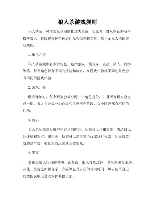 狼人杀游戏规则