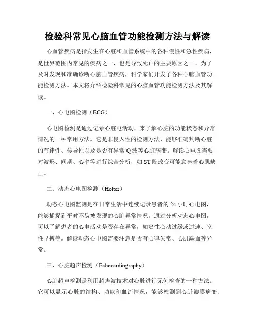 检验科常见心脑血管功能检测方法与解读