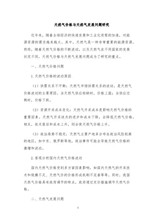 天然气价格与天然气发展问题研究