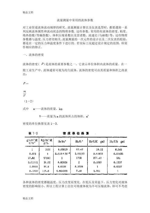 (整理)流量测量中常用的流体参数