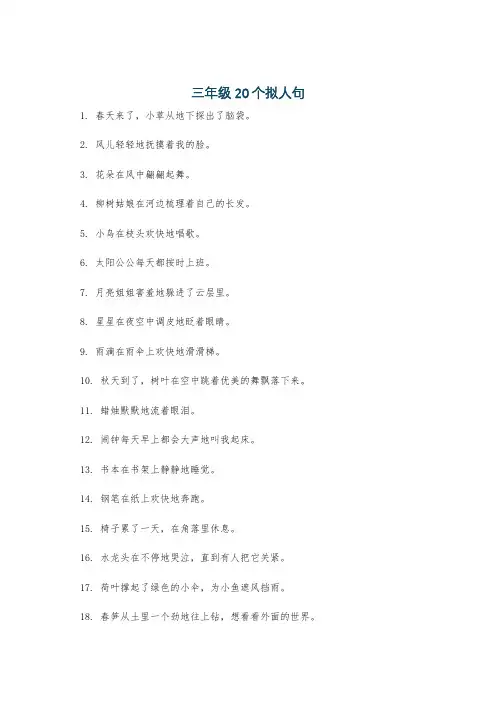 三年级20个拟人句