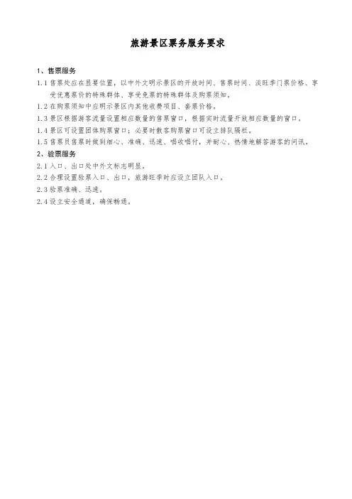 旅游景区票务服务要求