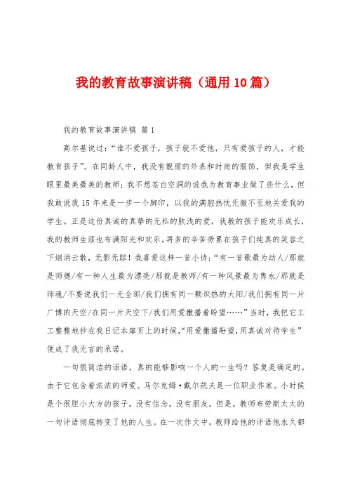 我的教育故事演讲稿(10篇)