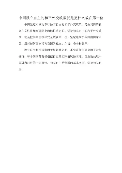 中国独立自主的和平外交政策就是把什么放在第一位