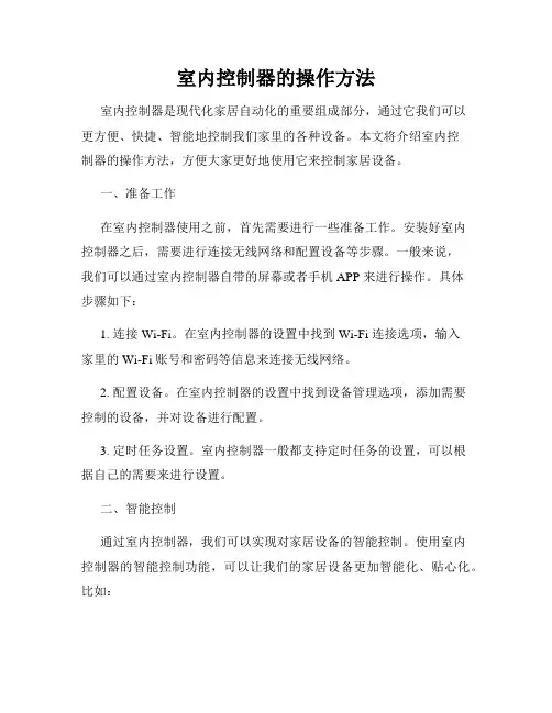室内控制器的操作方法