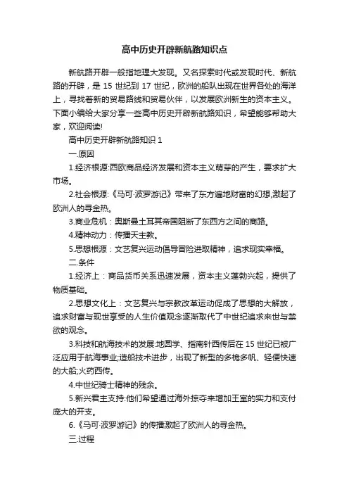 高中历史开辟新航路知识点