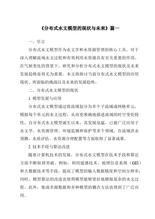 《2024年分布式水文模型的现状与未来》范文