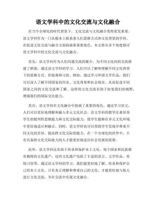 语文学科中的文化交流与文化融合