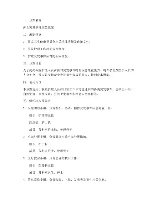 护士突发事件应急预案范文