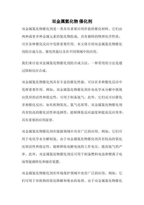 双金属氮化物 催化剂
