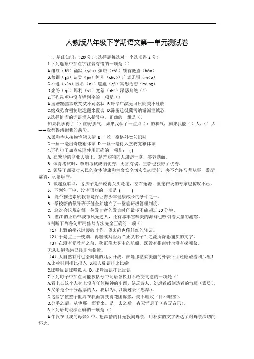 人教版八年级下学期语文第一单元测试卷附答案