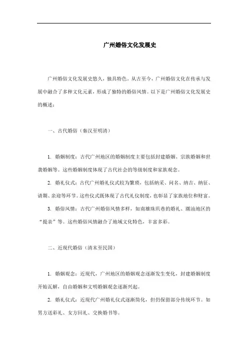 广州婚俗文化发展史