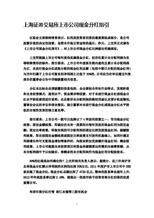 上海证券交易所上市公司现金分红指引