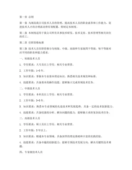 技术人员任职资格管理制度