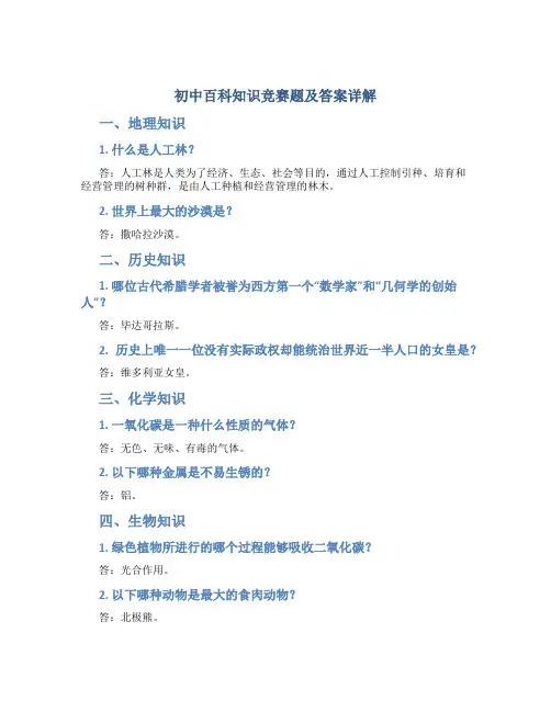 初中百科知识竞赛题及答案详解