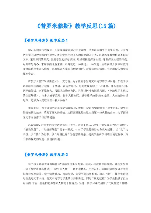 《普罗米修斯》教学反思(15篇)