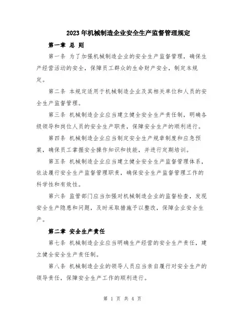 2023年机械制造企业安全生产监督管理规定