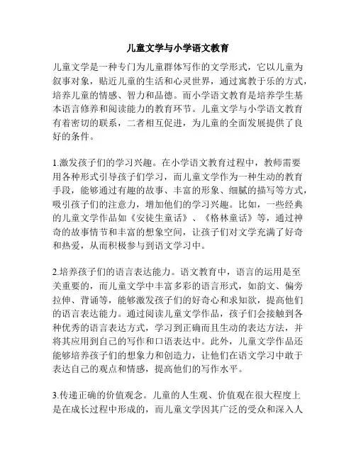 儿童文学与小学语文教育