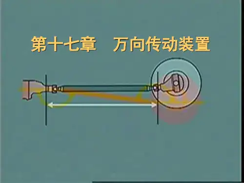 车辆工程专业-汽车构造-万向传动装置