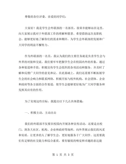 学生会外联部部员竞职演讲稿范文