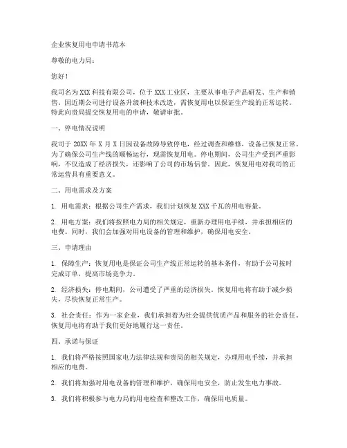 企业恢复用电申请书范本
