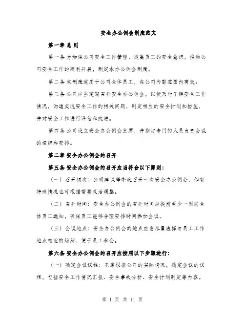 安全办公例会制度范文（三篇）