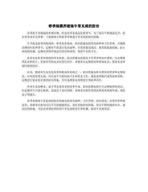 春季规模养殖场牛常见病的防治