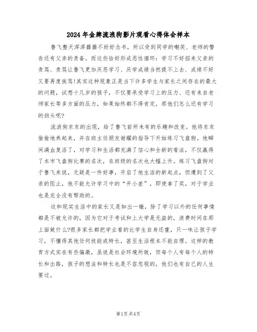 2024年金牌流浪狗影片观看心得体会样本(2篇)