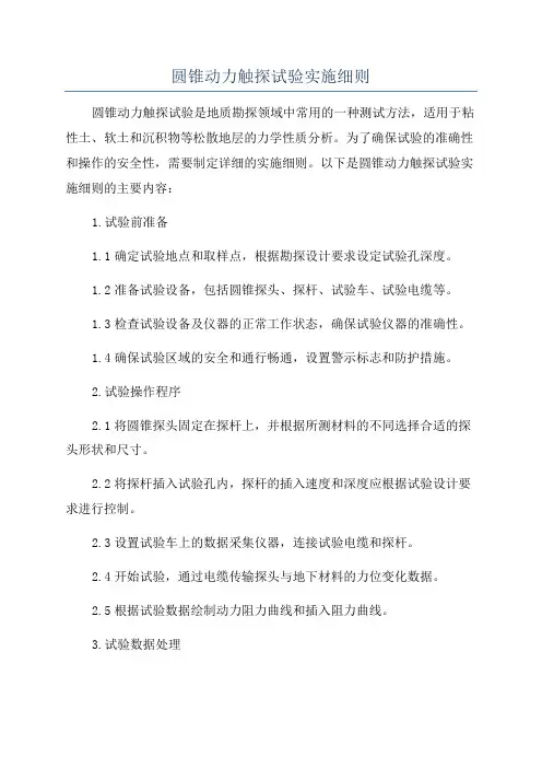 圆锥动力触探试验实施细则