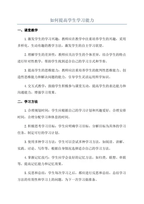 如何提高学生学习能力