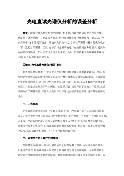 光电直读光谱仪分析的误差分析