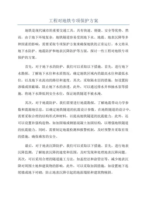 工程对地铁专项保护方案